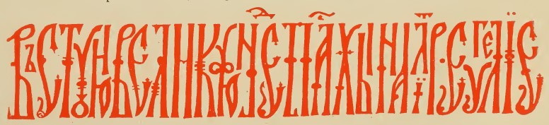 3. Russian Gospel, 15th century copy of a Serbian original (State Historical Museum).